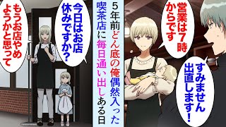 【漫画】５年前俺はどん底だった。偶然入った喫茶店に毎日通うようになり→ある日、店の前に休業の貼り紙「もうお店やめようと思ってます」俺「今度は俺が助ける。恩返しさせて欲しい」【マンガ動画】