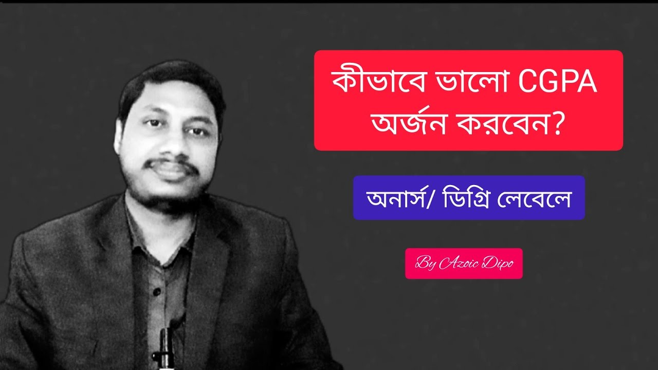 অনার্সে ভালো করার উপায় | ডিগ্রিতে ভালো করার উপায় | জাতীয় বিশ্ববিদ্যালয়ের ভালো সিজিপিএ পাওয়ার কৌশল