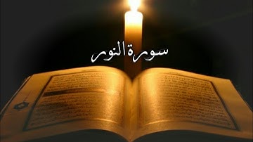 ماتيسر من سورة النور _تلاوة خاشعة _ القارئ||توفيق أمين