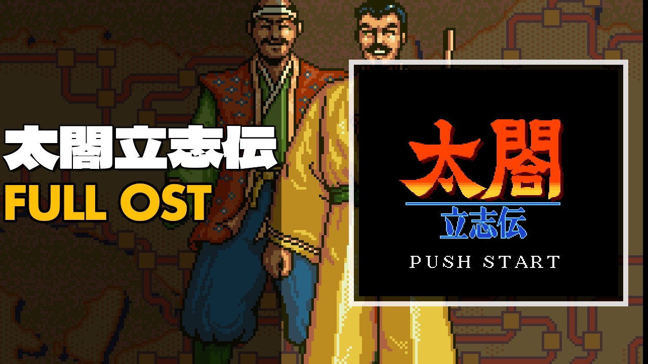 太閤立志伝(スーファミソフト) Taikou Risshiden (太閤立志伝) [SNES / SFC] | Full OST / Soundtrack