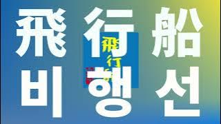 부서질 것 같아도 움직이는 거야✈️: 유우리(優里) - 비행선(hikousen) [가사/발음/한글 자막/해석]