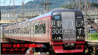 BVE5 2200-2300系の更新について