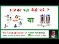 hiv ka pata kaise lagaye, how to detect hiv in hindi, hiv diagnosis