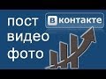 Как выложить пост Вконтакте