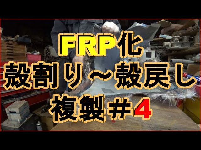 メス型一つ目完成！！？ モトコンポのアンダーカウル自作 複製＃4