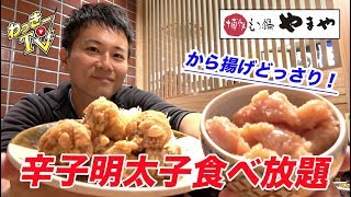 贅沢なから揚げ定食！辛子明太子、高菜、炊きたてご飯食べ放題！【もつ鍋やまや】