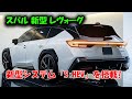 スバル 新型 レヴォーグ、フルモデルチェンジ2026年!新ハイブリッドシステム「S:HEV」を搭載。次世代ハイブリッドが拓く新時代の走りと驚異の性能を徹底解明!