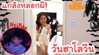 แกล้งหลอกผี! วัน Halloween ใครในบ้านจะโดนบ้าง? (เจอแบบนี้ ต้องวิ่งงงงง!!!)