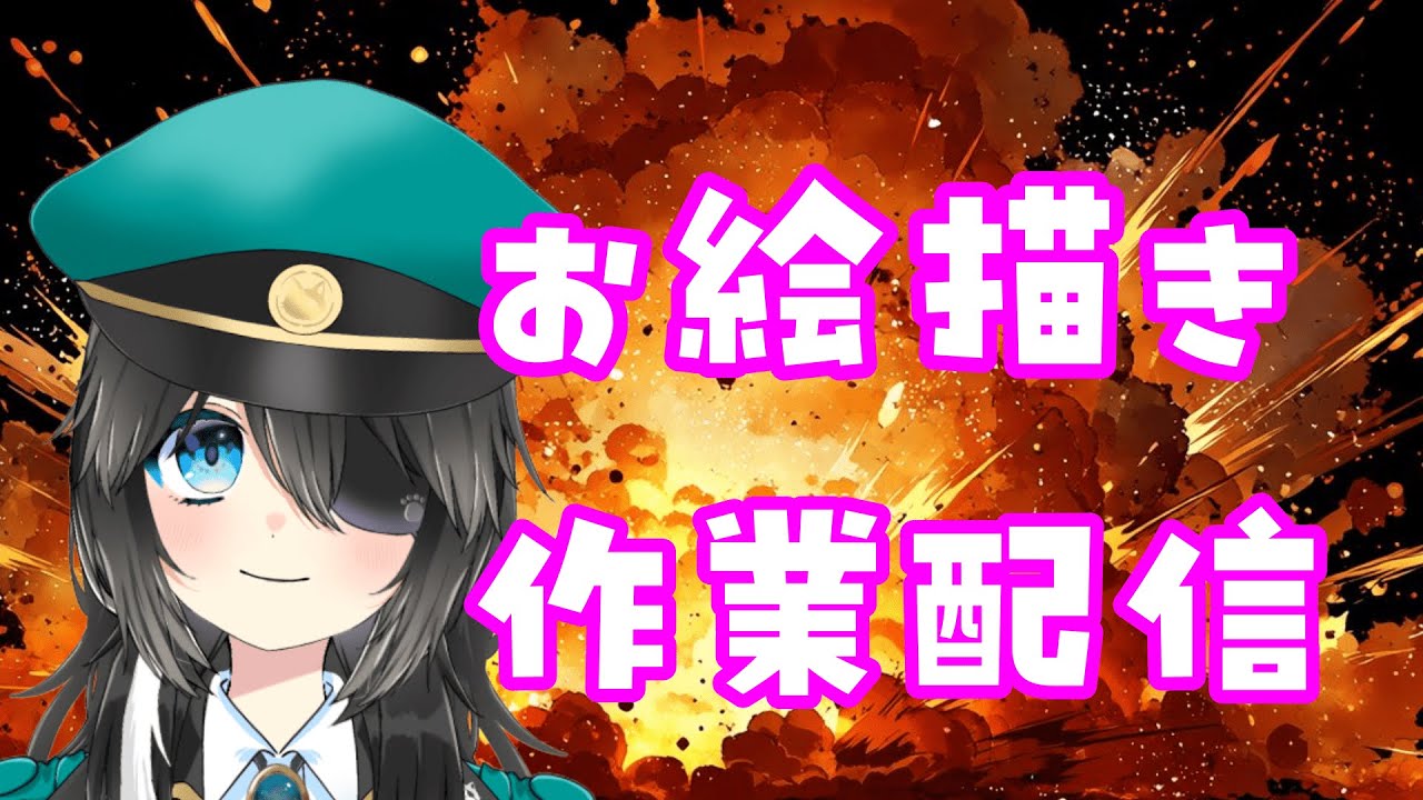 作業配信♪ペンタブでお絵描き【軍画茶助】