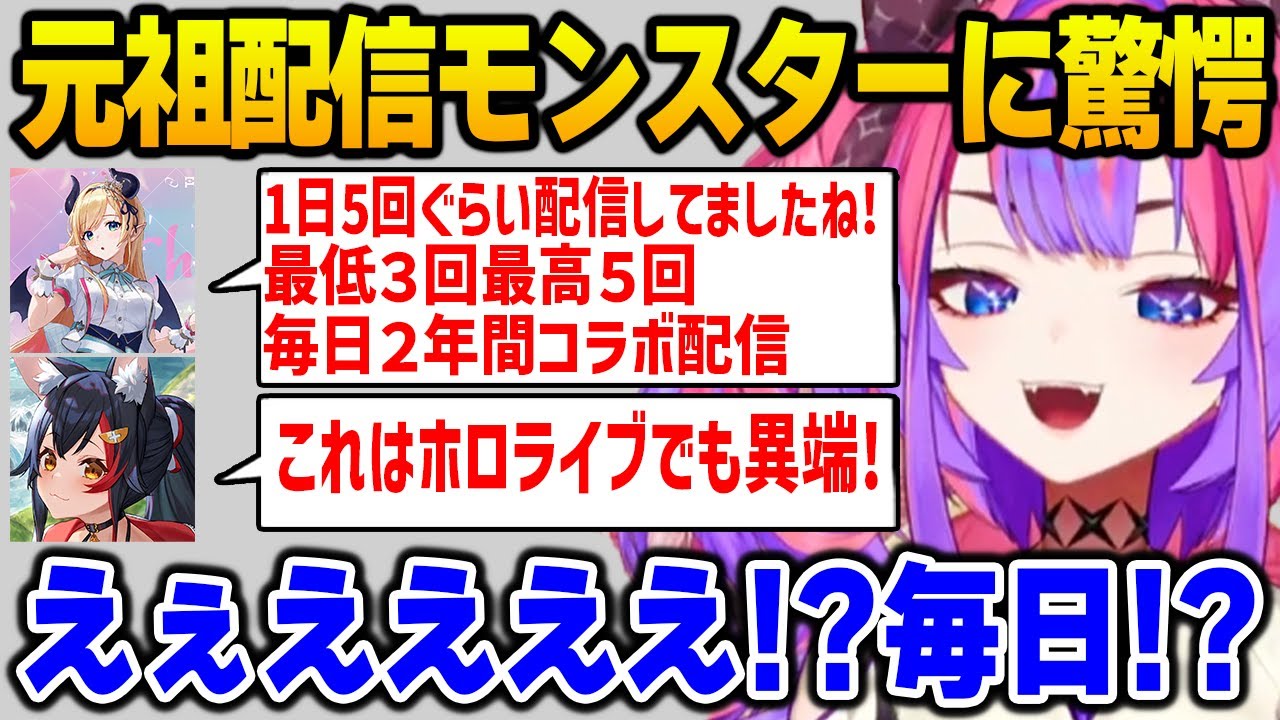１日１配信１時間が普通だった頃、ちょこ様の元祖配信モンスターっぷりに驚愕するヴィヴィ【DEV_IS FLOW GLOW ホロライブ】