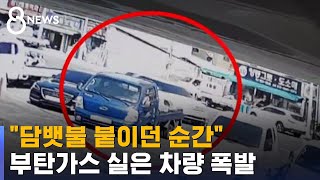 "담뱃불 붙이던 순간"…부탄가스 실은 차량 폭발 / SBS