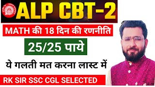 ALP CBT 2 MATH में ऐसे मिलेंगे 25/25 BY RK SIR MATHS KOTA
