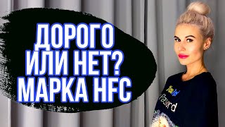 СТОИТ ЛИ ПОКУПАТЬ ЭТИ АРОМАТЫ? || БЕСТСЕЛЛЕРЫ МАРКИ HFC #парфюм #духи #ароматы #парфюмерия