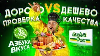 Проверяю на качество еду Каждый День и продукты Азбука Вкуса / Что лучше покупать?