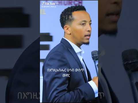 በእግዚአብሔር ሀሳብ ውስጥ መኖር