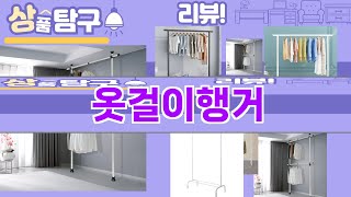 가장 많이 팔린 옷걸이행거 추천 Top10!
