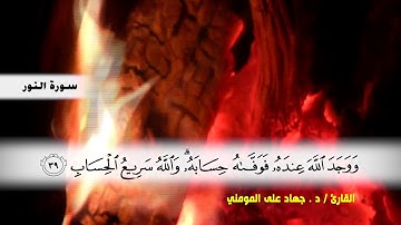 سورة النور من ( ايه 35 ) الى ( ايه 52 ) بصوت القارئ د.جهاد المومني