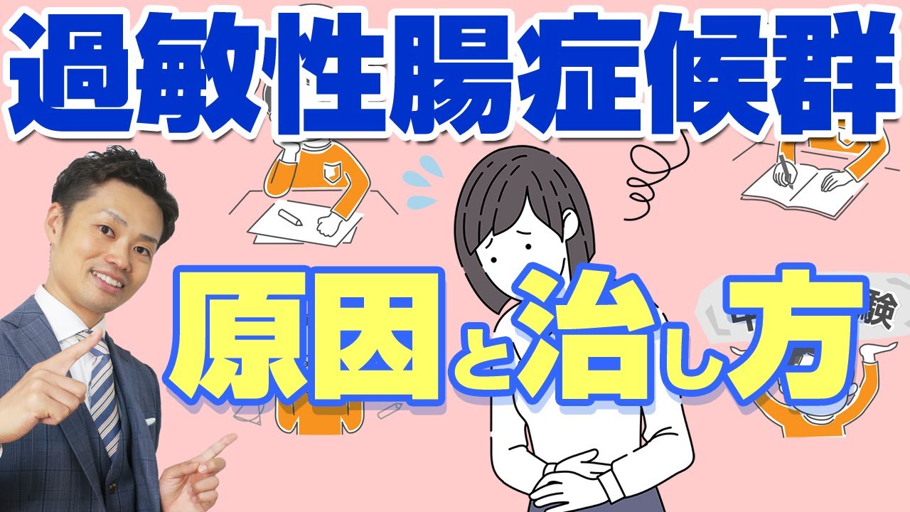 過敏性腸症候群を理解する