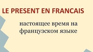 Веселый урок французского языка : настоящее время по французски с музыкой ! Веселый урок французского языка : настоящее время по французски с музыкой !