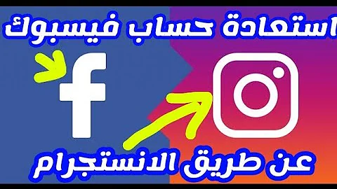 استرجاع حساب فيس بوك عن طريق الانستجرام استرجاع حساب الفيسبوك عن طريق الانستقرام 2022 والعكس صحيح 
