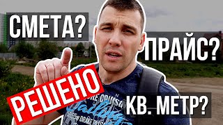 Смета, прайс или цена за квадратный метр?