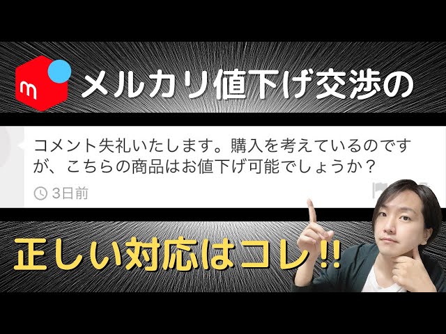M お値下げ交渉歓迎! ページ メルカリ】値下げ交渉された時の正しい対応方法はコレ！取引実績