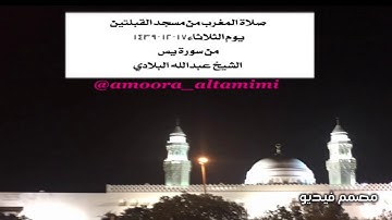 صلاة المغرب من مسجد القبلتين  يوم الثلاثاء١٧-١٢-١٤٣٩ من سورة يسٓ الشيخ عبدالله البلادي