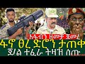 ጀነራል ተፈራ ማሞ ስለ ፋኖ ወቅታዊ አቋም የፋኖ ፀረ ድሮን መታጠቅ አብይ አህመድ የፓርላማ ውሎ 