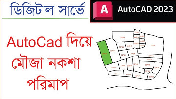 AutoCad দিয়ে নকশা পরিমাপ//জমি মাপার সহজ উপায়।