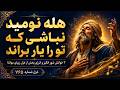 هله نومید نباشی که تو را یار براند / مولانا دیوان شمس غزل ۷۶۵ 
