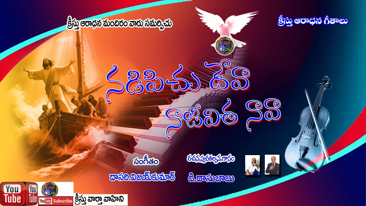 నడిపించు దేవా నా జీవిత నావా  #jesussongs2025telugu ll D.dasubabul ll kristhu vartha vahini