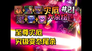 炼狱至尊灾厄眼，魔鬼一般的尾杀【Terraria】Calamity灾厄炼狱大杂烩#21