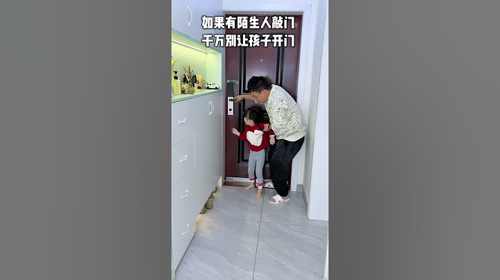 晚上如果有陌生人敲门，千万别让孩子开门，安全意识要牢记 #爸爸带娃 #家有萌娃 #亲子#funnybaby