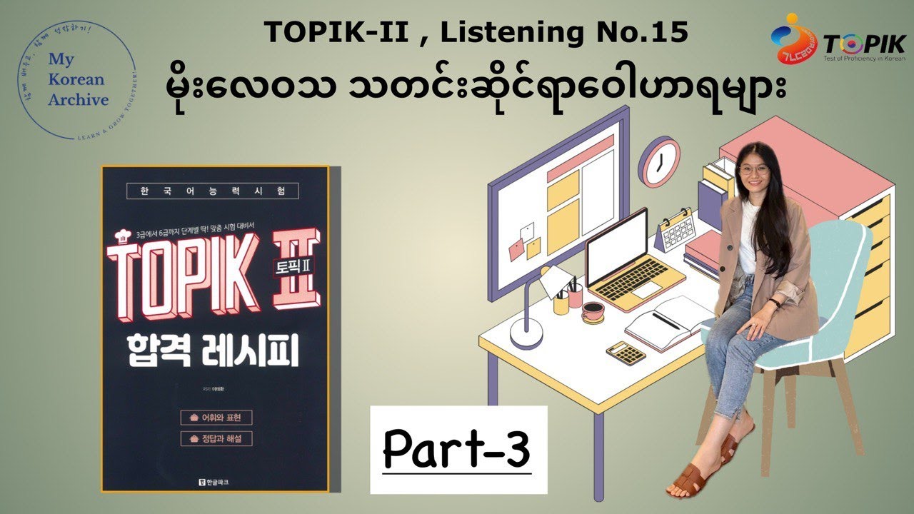 TOPIK-II, မိုးလေဝသ သတင်းဆိုင်ရာဝေါဟာရများ အပိုင်း(၃)| Listening No.15 #mykoreanarchive #topik