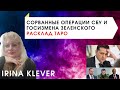 Таро прогноз Сорванные спецоперации при Зеленском | Будет ли Зеленский отвечать за госизмену?