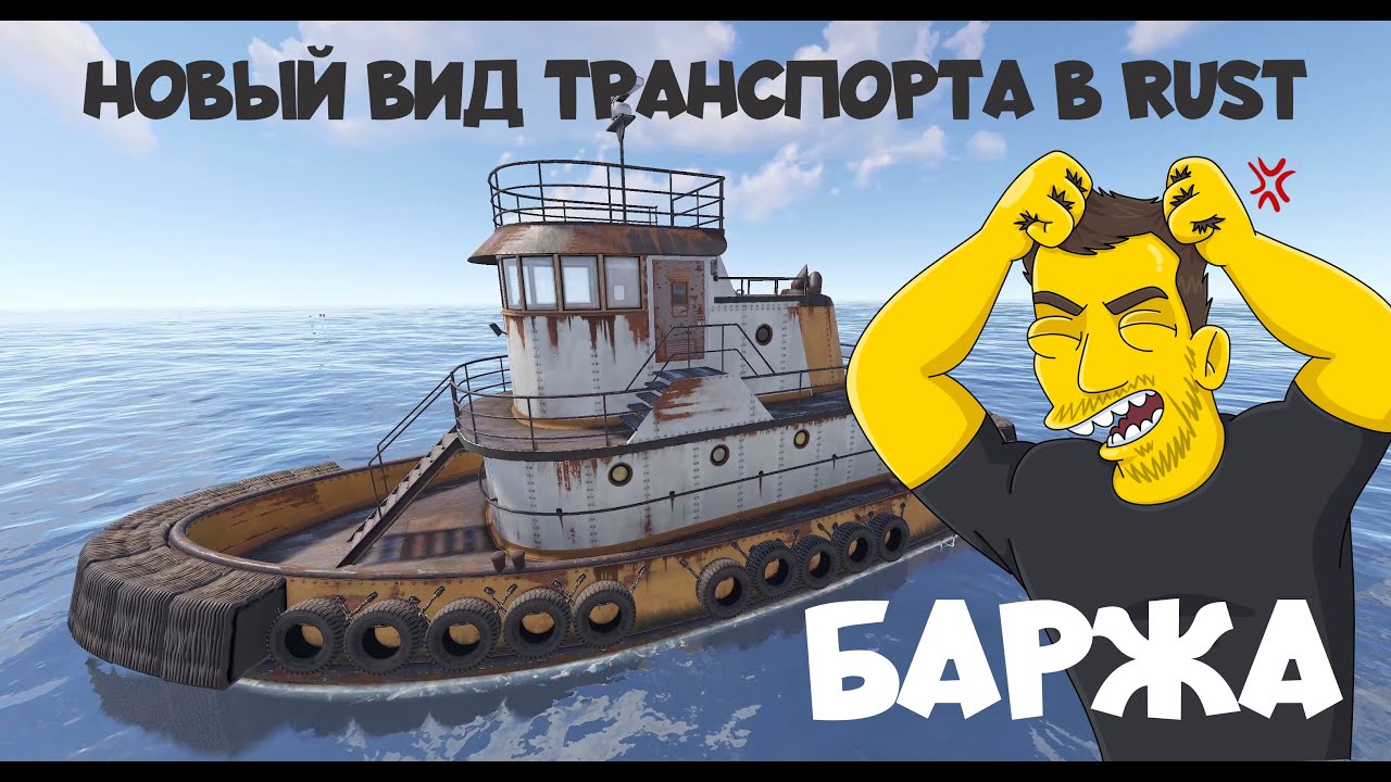 БАРЖА - НОВЫЙ ТРАНСПОРТ В РАСТ / RUST ИМБА - YouTube