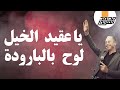 يا عقيد الخيل لوح بالبارودة    الفنان المبدع محمد العراني   مهرجان عبد الله عبادي يعبد     