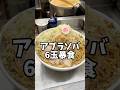 【大食い】アブラソバ6玉🍜