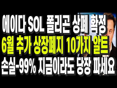 비트코인 리플 도지코인 이더리움 에이다 SOL 폴리곤 상폐 확정 추가 상장폐지 10가지 알트 손실 99 지금이라도 당장 파세요 