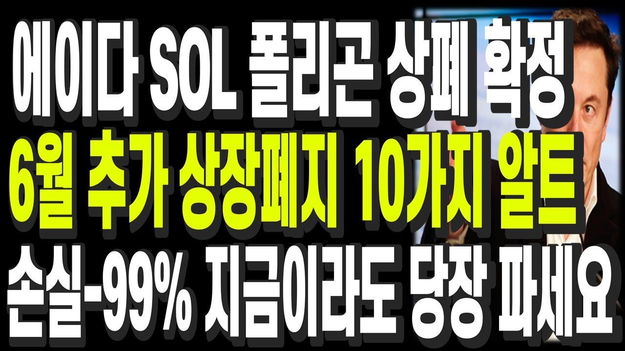비트코인 리플 도지코인 이더리움 에이다 SOL 폴리곤 상폐 확정 추가 상장폐지 10가지 알트 손실-99% 지금이라도 당장 파세요 -  YouTube