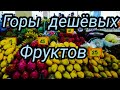 РЫНОК САМЫХ ДЕШЕВЫХ ФРУКТОВ. ПАТТАЙЯ 2020.