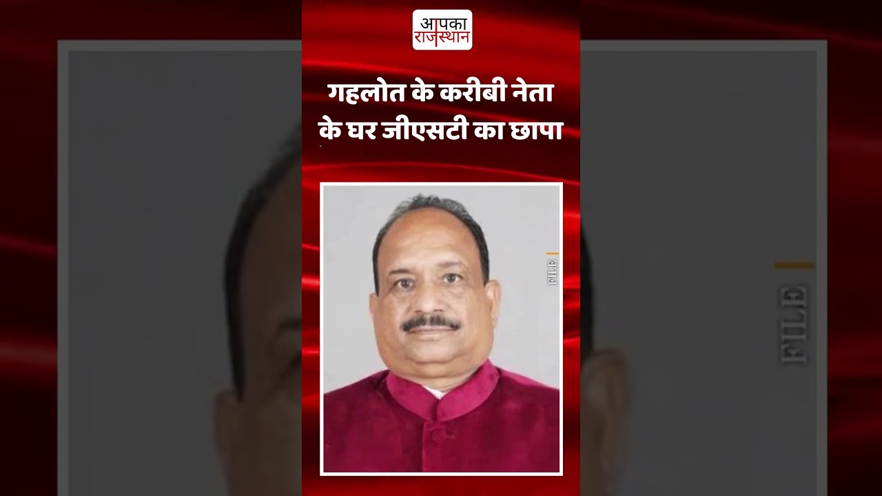 गहलोत के करीबी नेता के घर जीएसटी का छापा 