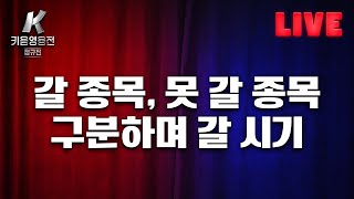 [LIVE] #뉴욕증시 '다우의 날'…역사상 처음 종가 4만선 돌파ㅣ밸류업 세일즈 나선 금감원장...향후 전망은?ㅣ#키움영웅전 5월 정규전 중계!  (2024.05.20)