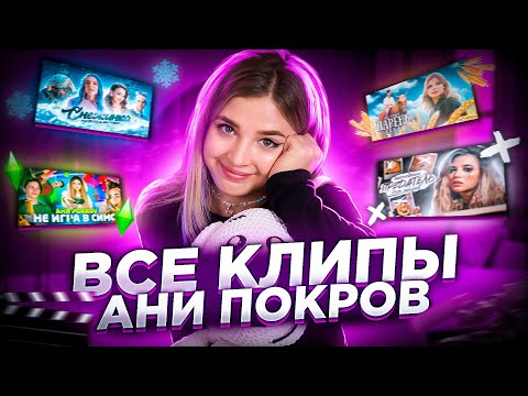 Все клипы на песни АНИ ПОКРОВ / Dream Team House