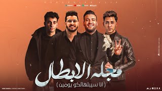 برومو انتا خسرتني مش كسرتني يا خايب - مسلم احمد عبده محمود معتمد توزيع محمد مزيكا ( مهرجانات 2024 )