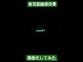 実写版幽遊白書を漫画化してみた #幽遊白書 #実写版幽遊白書 #冨樫義博 #ハンターハンター #浦飯幽助 #二次創作