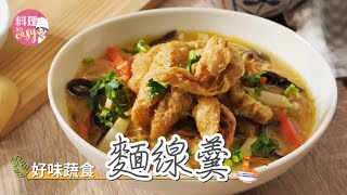 【料理So Easy】素麵線超好吃！這樣煮保證成功～｜麵線羹 