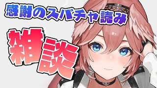 【Superchat Reading】スパチャ読み上げながら雑談【鷹嶺ルイ/ホロライブ】