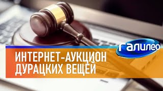 Галилео 🔨 Интернет-Аукцион Дурацких Вещей