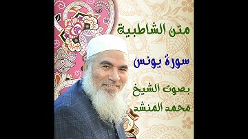 38   سورة يونس - الشاطبية - بصوت الشيخ محمد المنشد